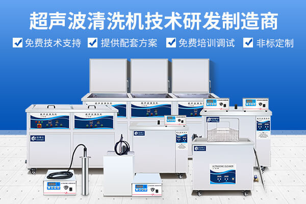 冠博超聲波清洗機(jī)