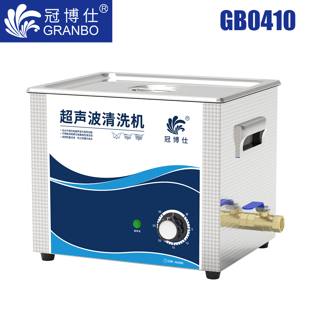 冠博仕GB0410超聲波清洗機｜10L/240W｜機械定時無加熱