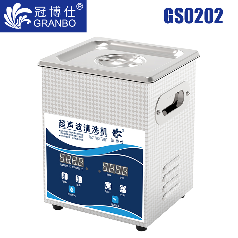 冠博仕GS0202超聲波清洗機(jī)｜2L/120W｜數(shù)顯定時調(diào)溫脫氣