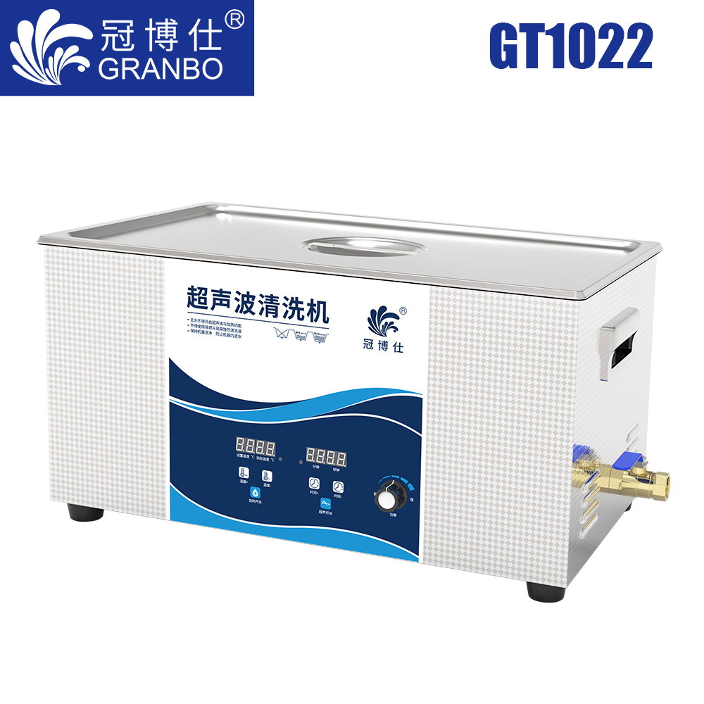 冠博仕GT1022超聲波清洗機(jī)｜22L/600W｜功率可調(diào)數(shù)碼定時帶加熱脫氣